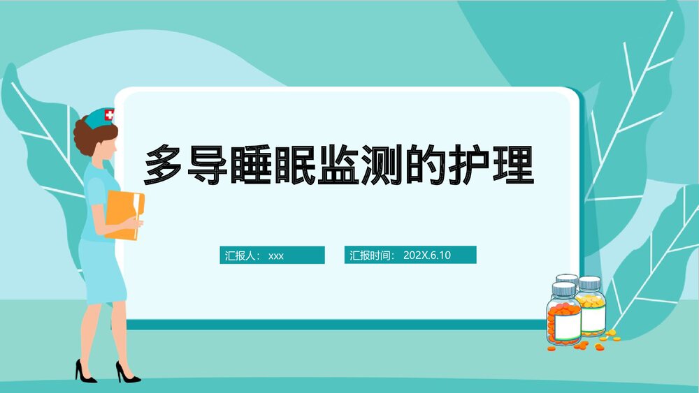 多导睡眠监测的护理PPT课件1