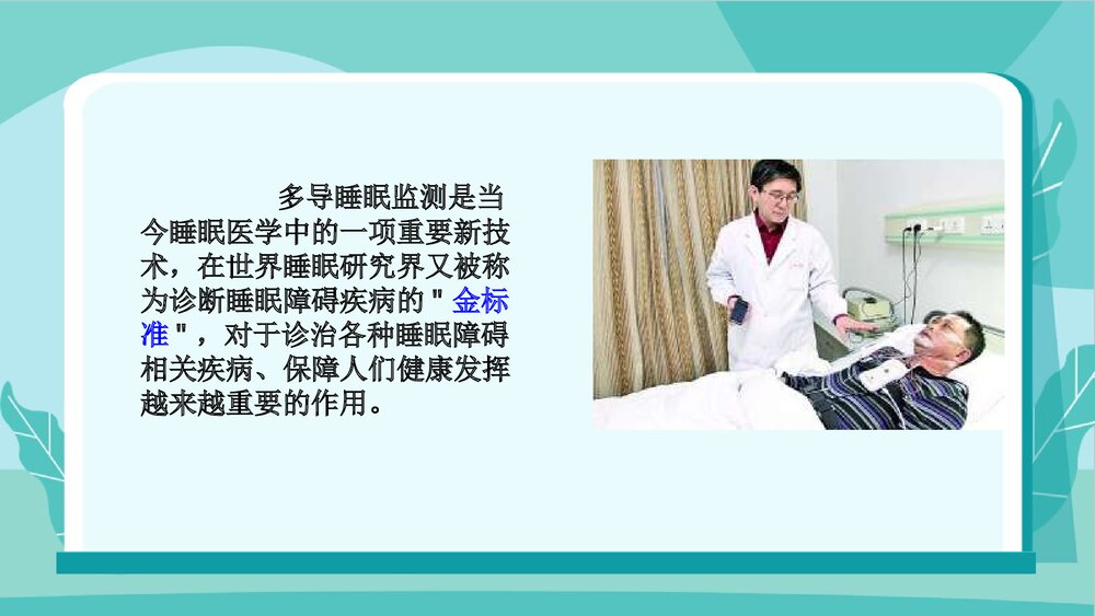多导睡眠监测的护理PPT课件3