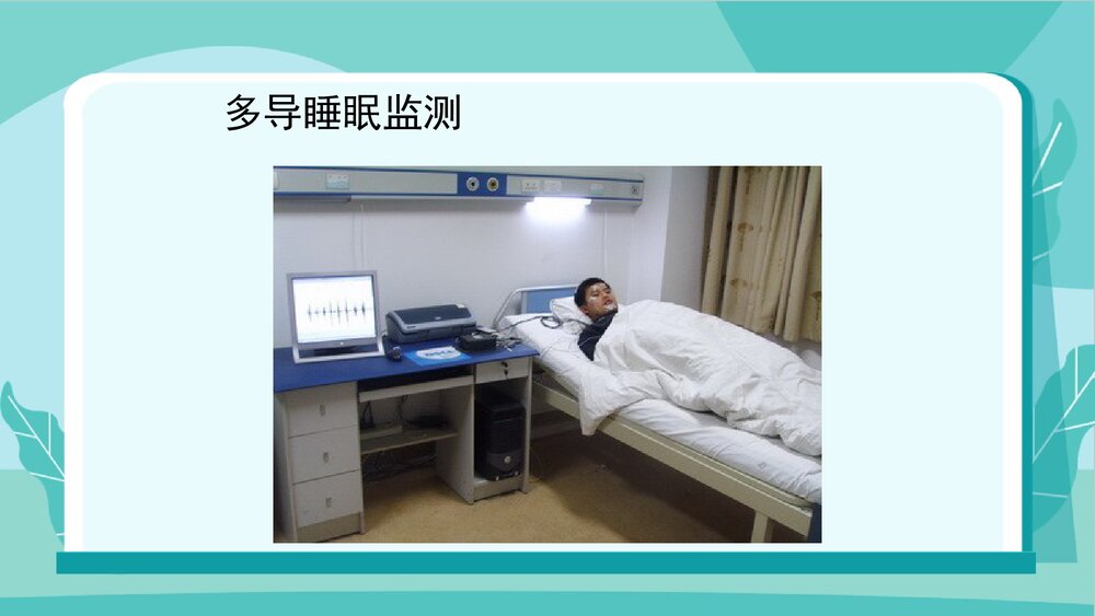 多导睡眠监测的护理PPT课件5