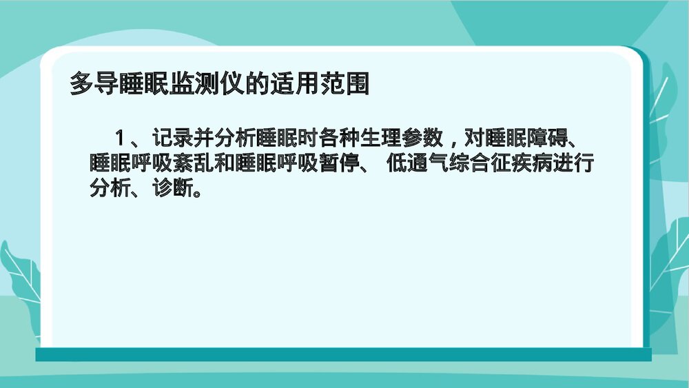 多导睡眠监测的护理PPT课件6