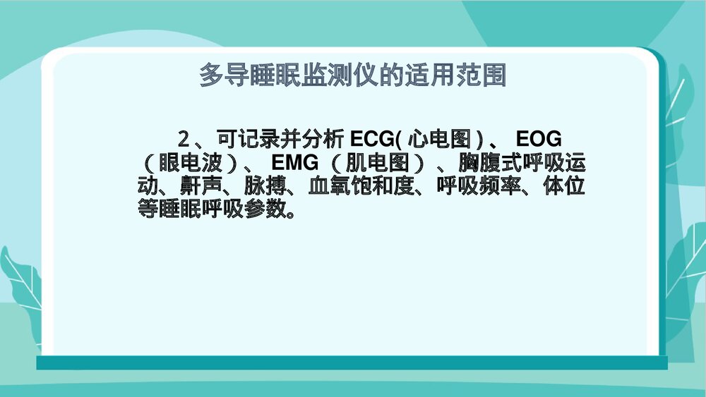 多导睡眠监测的护理PPT课件7