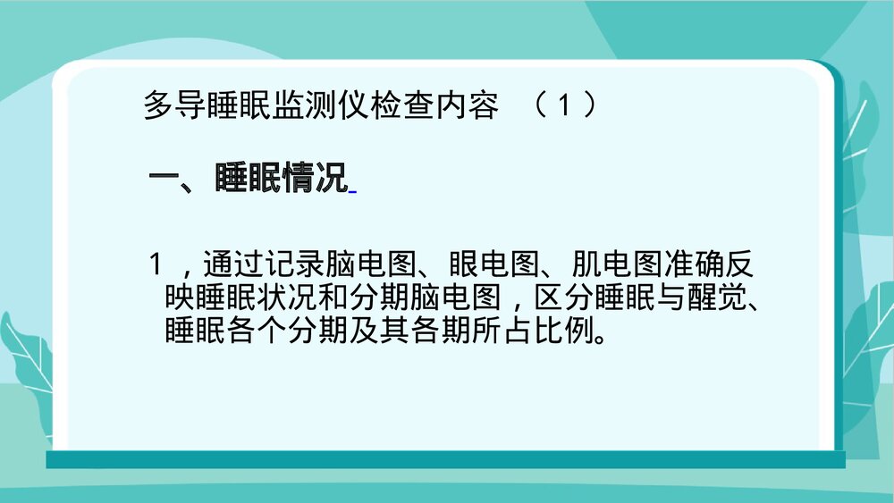 多导睡眠监测的护理PPT课件9