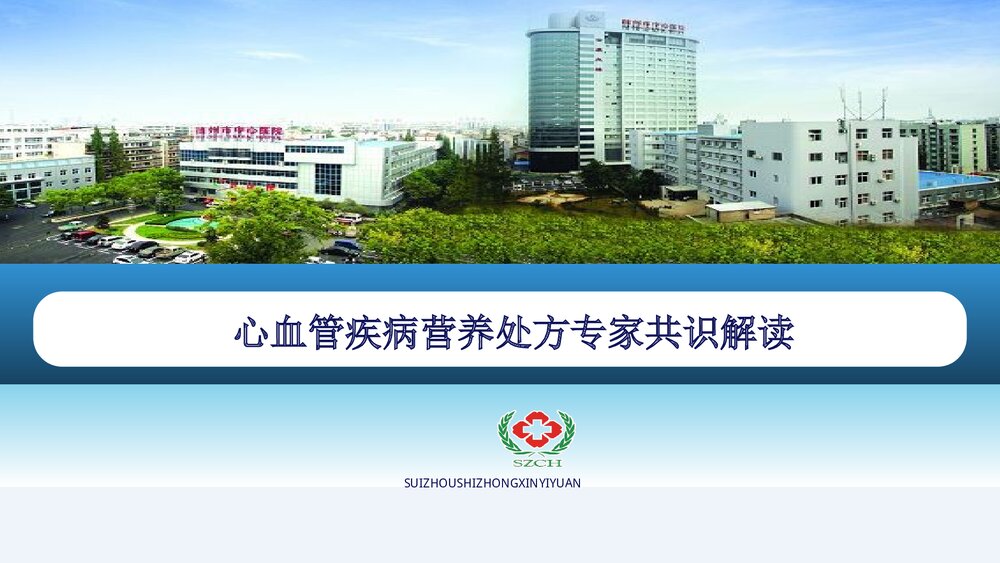 心血管疾病营养处方专家共识解读PPT课件下载1