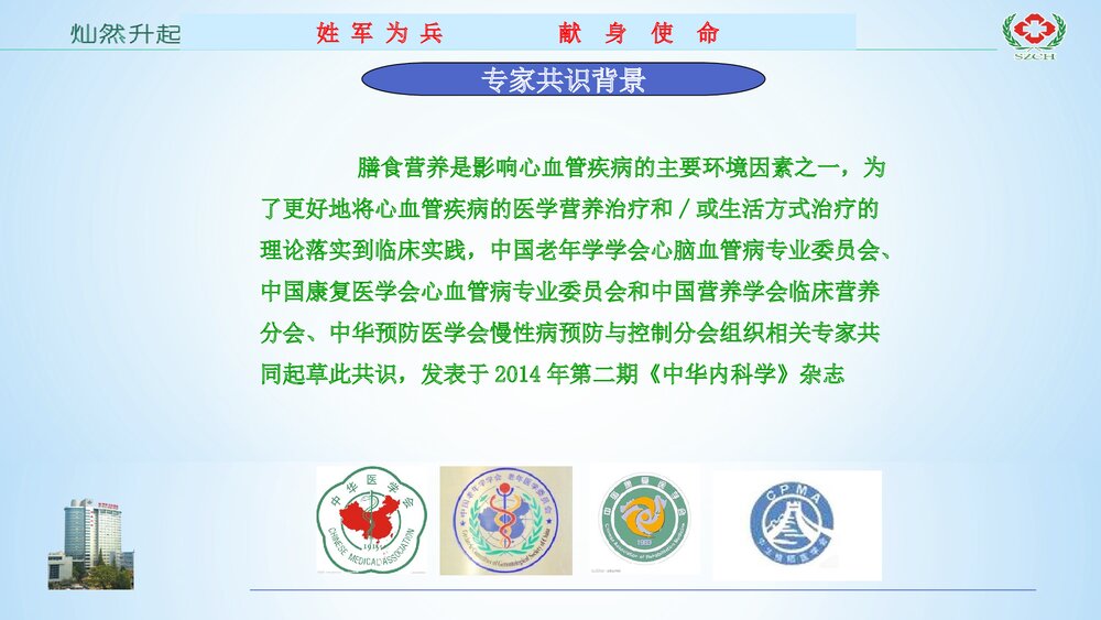 心血管疾病营养处方专家共识解读PPT课件下载4