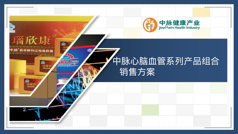 心脑血管疾病销售方案PPT课件下载1