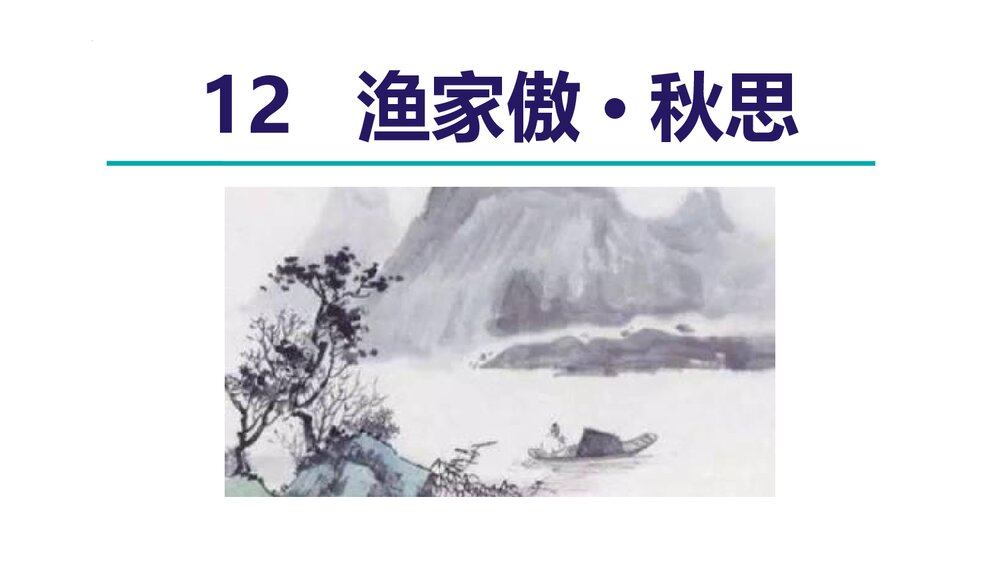 《渔家傲·秋思》词四首·部编版九年级语文下册PPT课件下载1