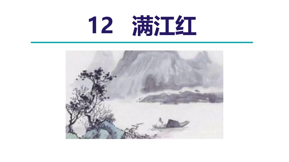 《满江红》词四首·部编版九年级语文下册PPT课件下载1