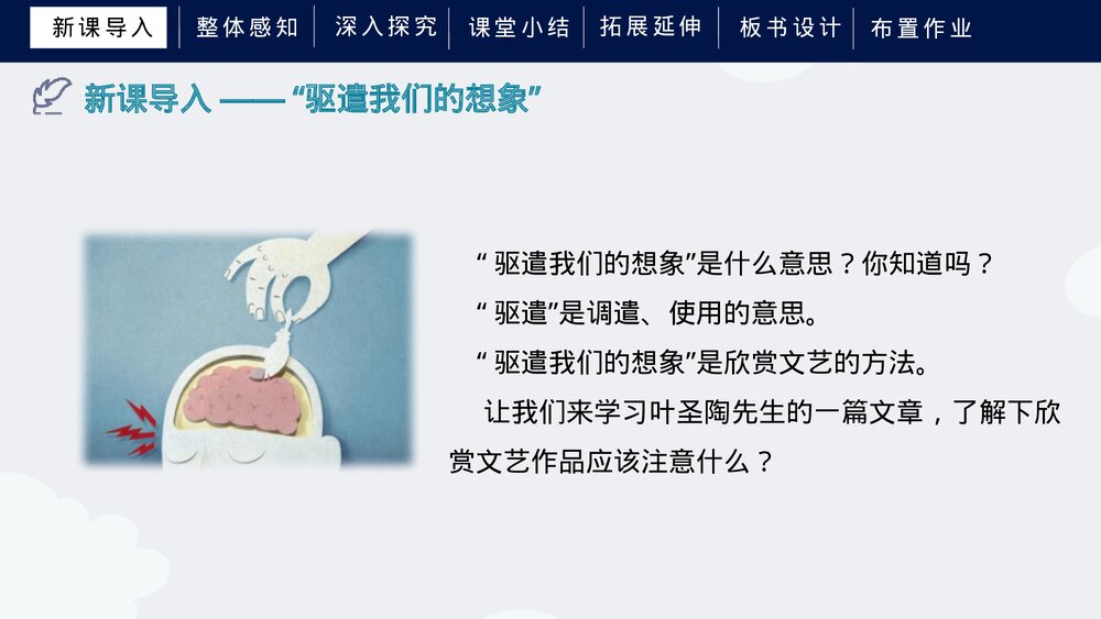 《驱遣我们的想象》人教部编版初中语文九年级下册PPT课件4