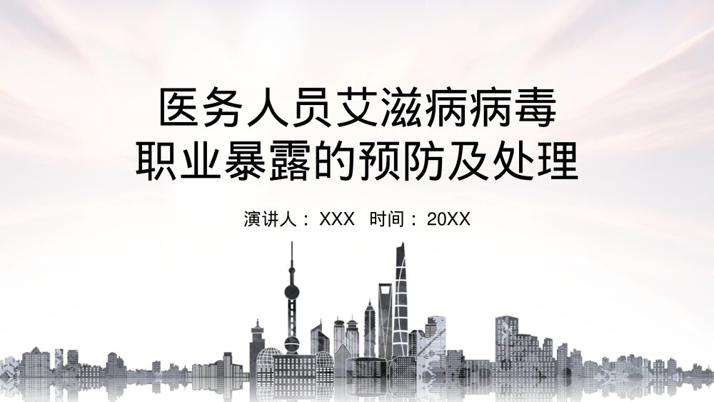 医务人员艾滋病病毒职业暴露的预防及处理PPT课件1