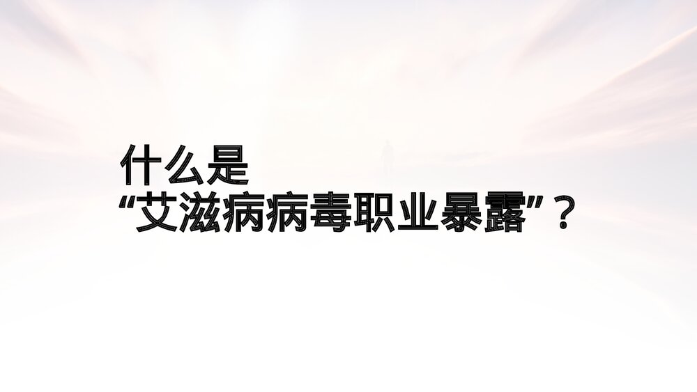 医务人员艾滋病病毒职业暴露的预防及处理PPT课件2