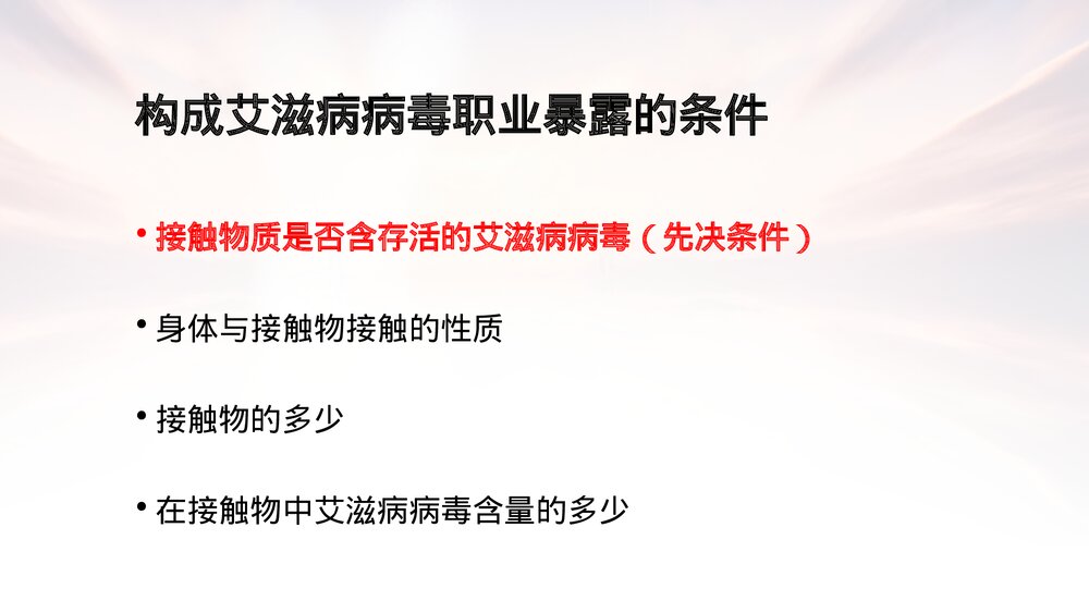 医务人员艾滋病病毒职业暴露的预防及处理PPT课件4
