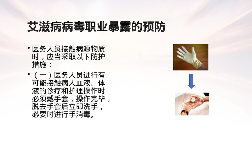 医务人员艾滋病病毒职业暴露的预防及处理PPT课件5