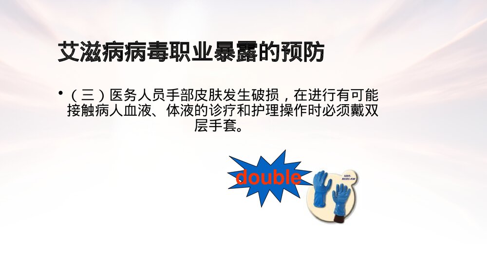 医务人员艾滋病病毒职业暴露的预防及处理PPT课件7