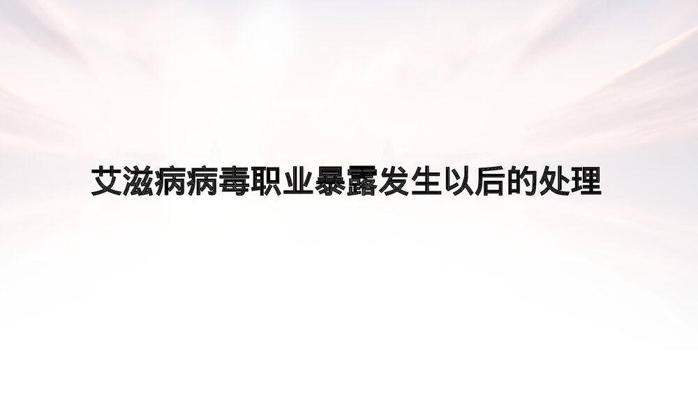 医务人员艾滋病病毒职业暴露的预防及处理PPT课件8