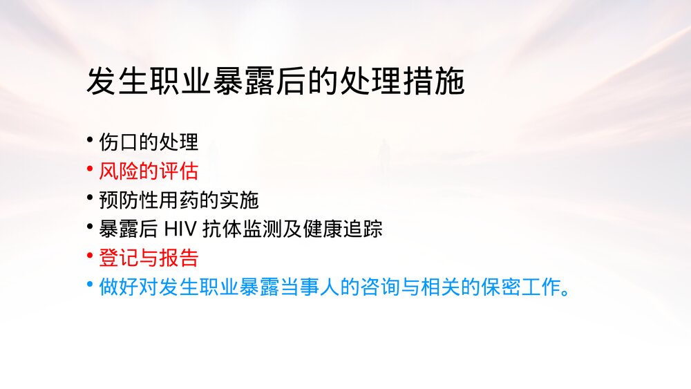 医务人员艾滋病病毒职业暴露的预防及处理PPT课件9