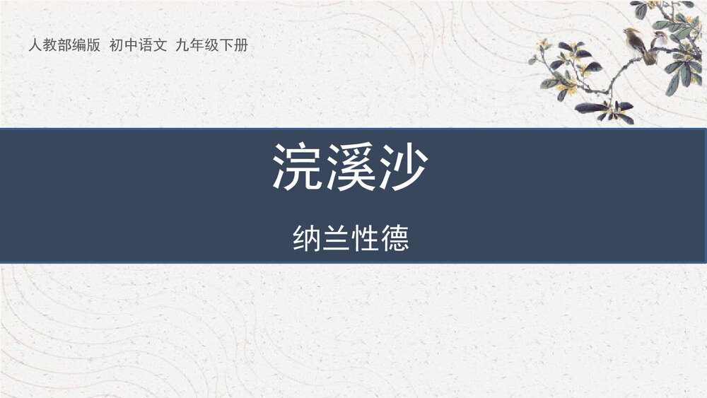 课外古诗词诵读《浣溪沙》部编版九年级语文下册PPT课件下载1