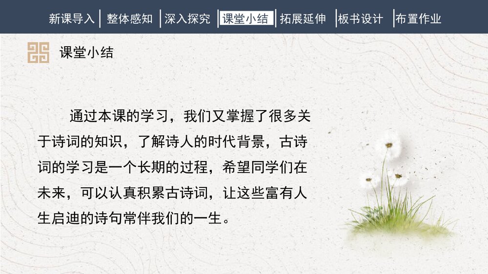 课外古诗词诵读《浣溪沙》部编版九年级语文下册PPT课件下载10