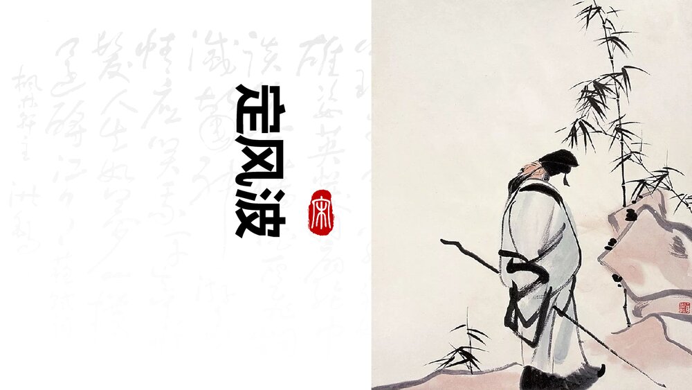 课外古诗词诵读《定风波》部编版九年级语文下册PPT课件下载1