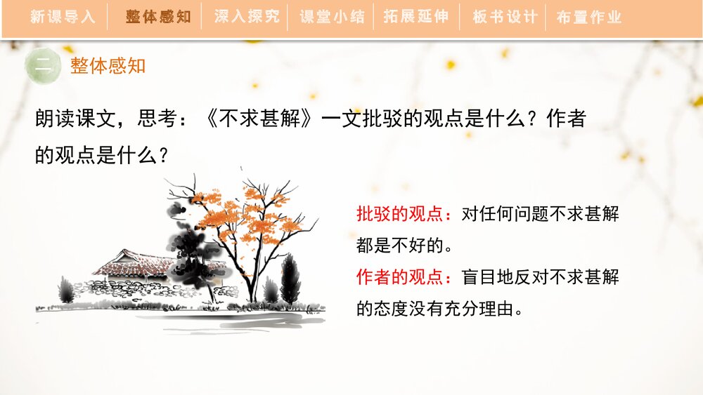 部编版初中语文九年级下册《不求甚解》PPT精品课件下载6