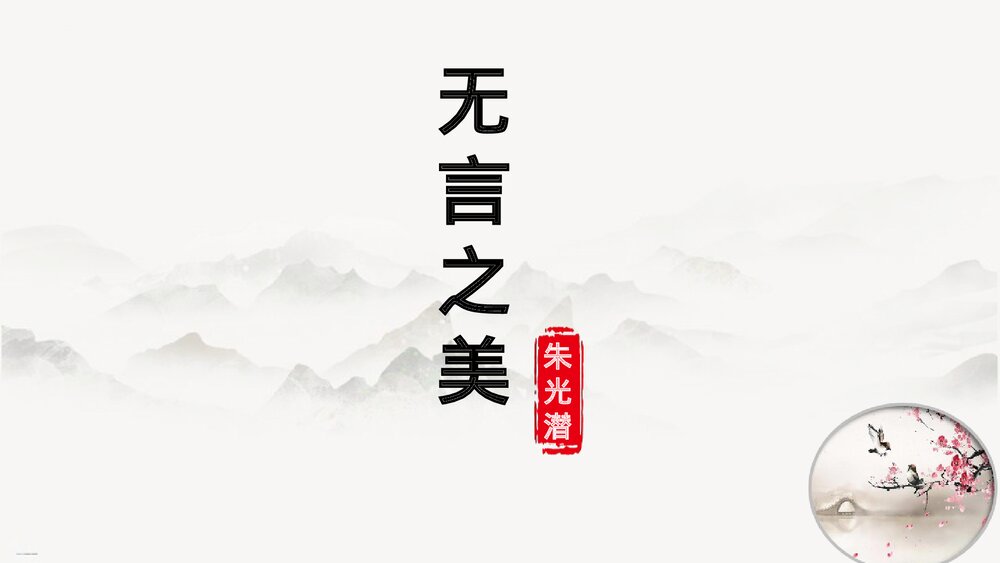 《无言之美》九年级语文下册PPT课件下载1