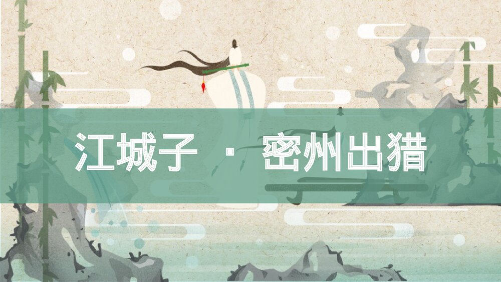 《江城子·密州出猎》词四首·部编版九年级语文下册PPT课件下载1