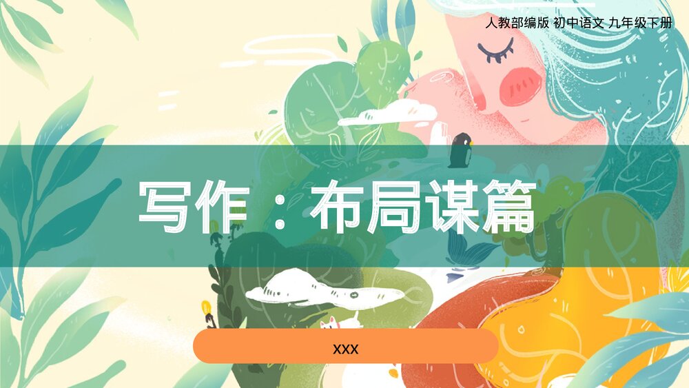 人教部编版初中语文九年级下册《写作：布局谋篇》PPT课件下载1