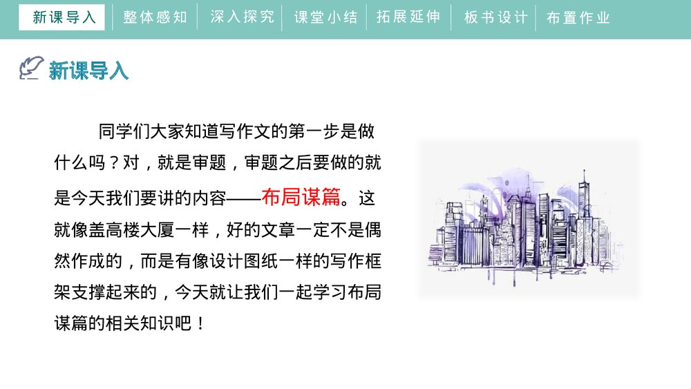 人教部编版初中语文九年级下册《写作：布局谋篇》PPT课件下载4