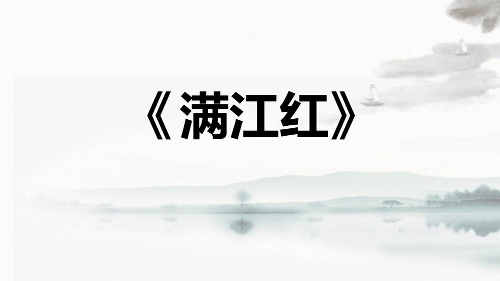 《满江红》词四首·九年级语文下册PPT优质课件1