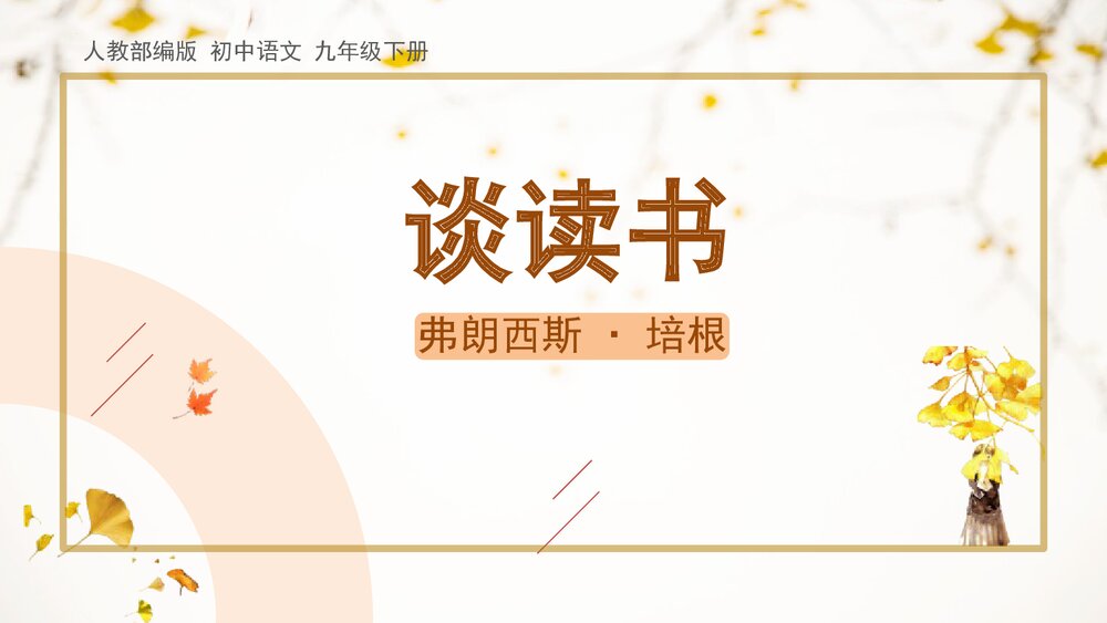 部编版初中语文九年级下册《谈读书》PPT课件下载1