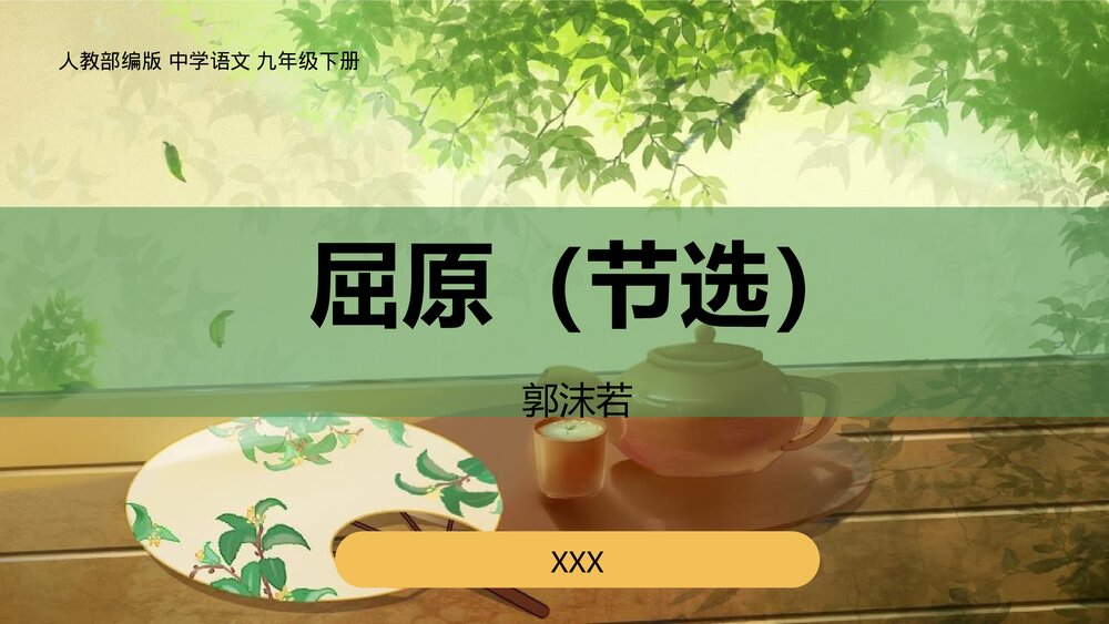 《屈原》部编版九年级语文下册PPT课件下载1