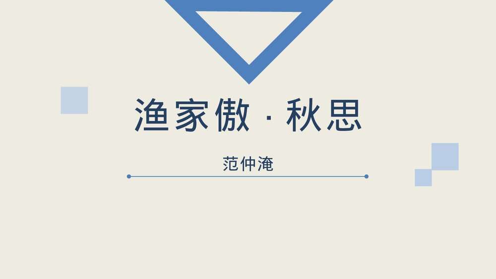 《渔家傲·秋思》词四首·部编版九年级语文下册PPT课件1