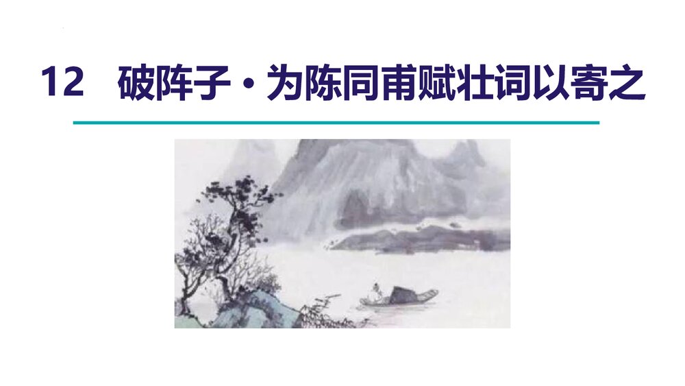《破阵子·为陈同甫赋壮词以寄之》词四首·部编版九年级语文下册PPT课件1