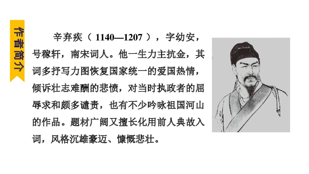 《破阵子·为陈同甫赋壮词以寄之》词四首·部编版九年级语文下册PPT课件6