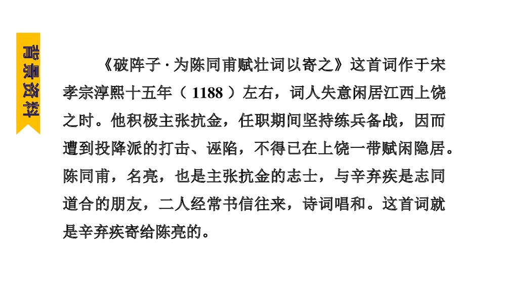 《破阵子·为陈同甫赋壮词以寄之》词四首·部编版九年级语文下册PPT课件7