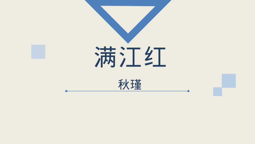 九年级语文下册《满江红》词四首PPT课件1