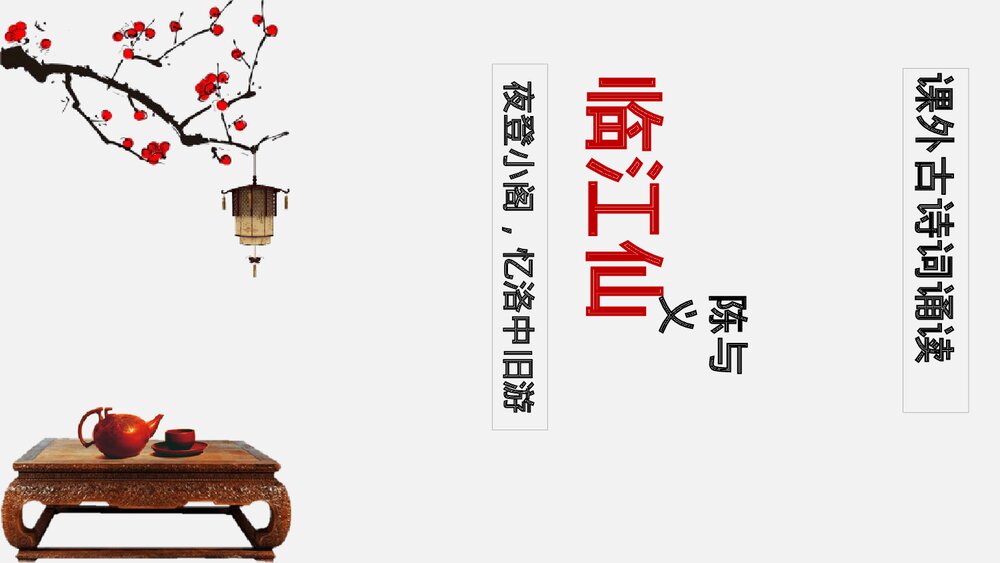 课外古诗词诵读《临江仙·夜登小阁，记洛中旧游》部编版九年级语文下册PPT课件下载1