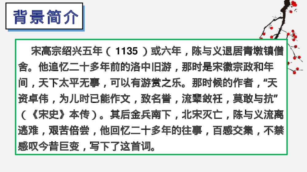 课外古诗词诵读《临江仙·夜登小阁，记洛中旧游》部编版九年级语文下册PPT课件下载3