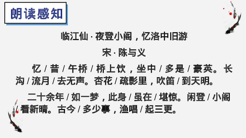 课外古诗词诵读《临江仙·夜登小阁，记洛中旧游》部编版九年级语文下册PPT课件下载4