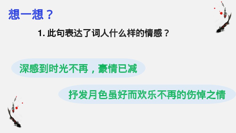 课外古诗词诵读《临江仙·夜登小阁，记洛中旧游》部编版九年级语文下册PPT课件下载8