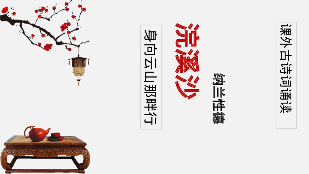 课外古诗词诵读《浣溪沙》部编版九年级语文下册PPT课件下载1