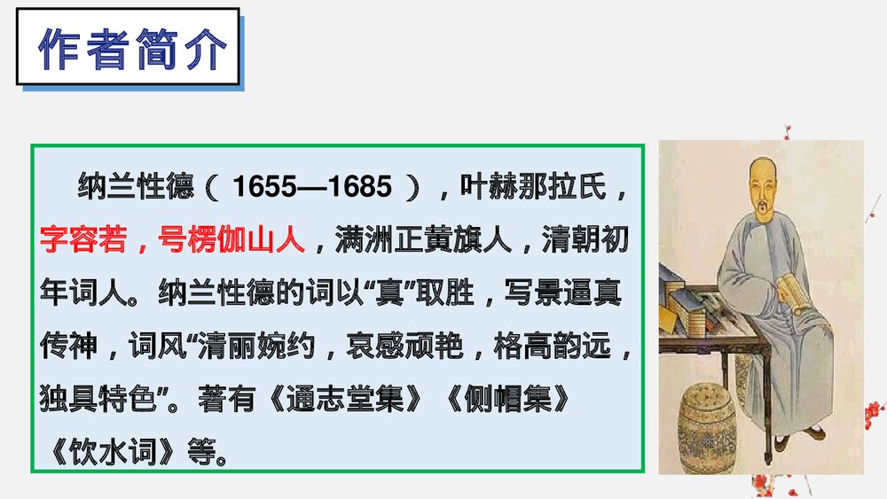 课外古诗词诵读《浣溪沙》部编版九年级语文下册PPT课件下载2