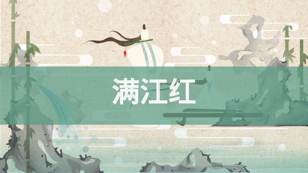 《满江红》词四首·九年级部编版语文下册PPT课件1