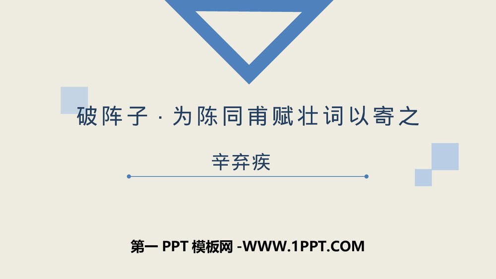 《破阵子·为陈同甫赋壮词以寄之》词四首·部编版九年级语文下册PPT课件1