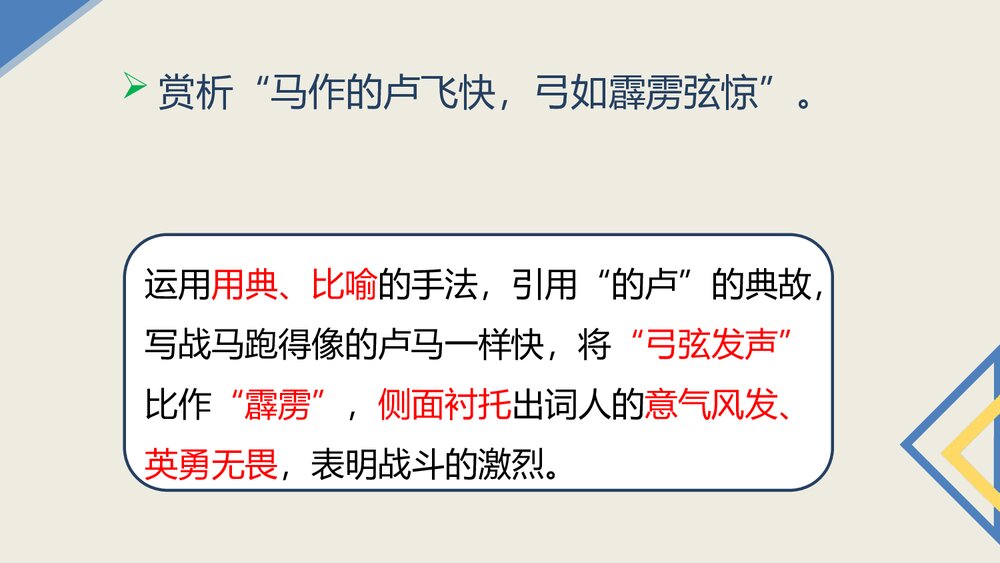 《破阵子·为陈同甫赋壮词以寄之》词四首·部编版九年级语文下册PPT课件9