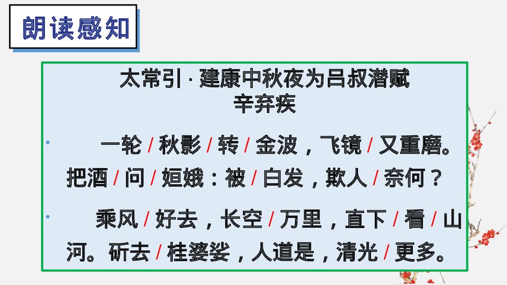 课外古诗词诵读《太常引·建康中秋夜为吕叔潜赋》部编版九年级语文下册PPT课件下载7