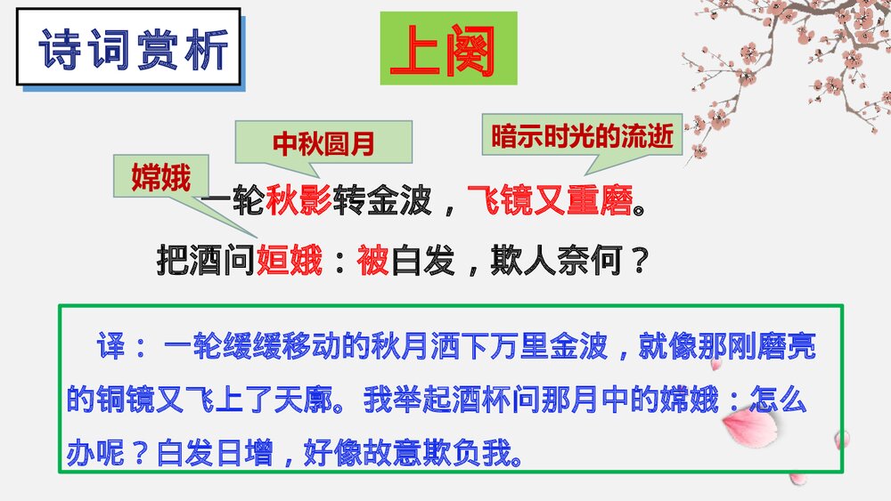 课外古诗词诵读《太常引·建康中秋夜为吕叔潜赋》部编版九年级语文下册PPT课件下载8