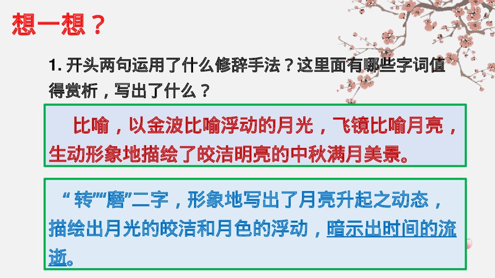 课外古诗词诵读《太常引·建康中秋夜为吕叔潜赋》部编版九年级语文下册PPT课件下载9