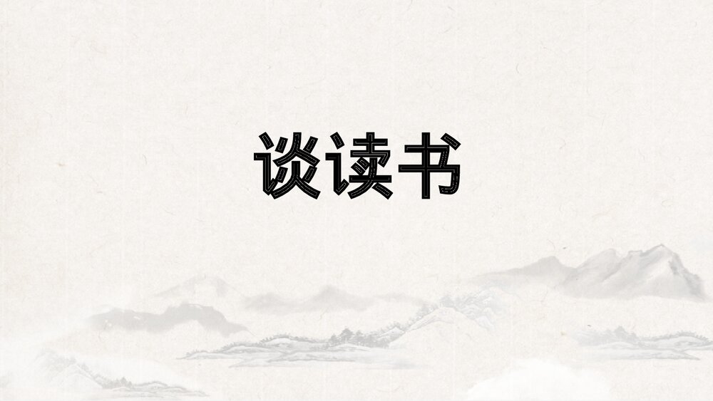 《谈读书》部编版九年级语文下册PPT课件下载1