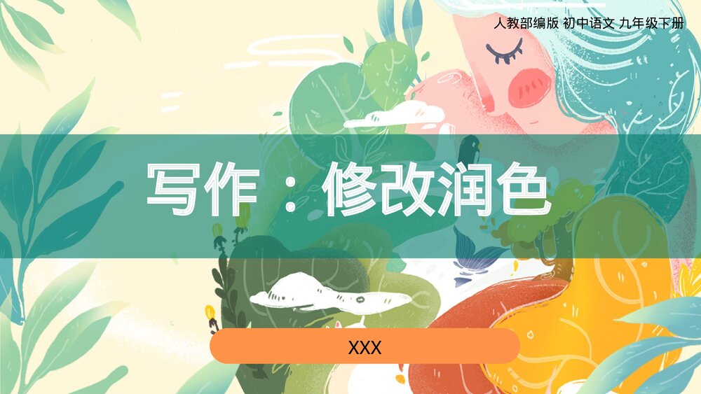 人教部编版初中语文九年级下册《写作：修改润色》PPT教学课件1