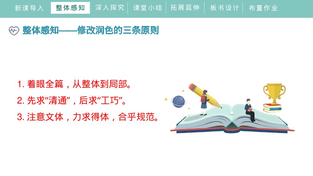 人教部编版初中语文九年级下册《写作：修改润色》PPT教学课件8